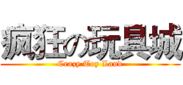 疯狂の玩具城 (Crazy Toy Land)