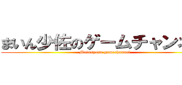 まいん少佐のゲームチャンネル (Mainsyosa gamechannel)
