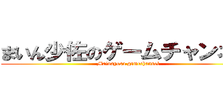 まいん少佐のゲームチャンネル (Mainsyosa gamechannel)