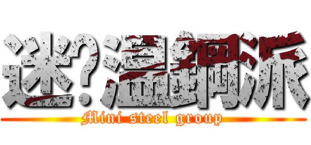 迷你温鋼派 (Mini steel group)