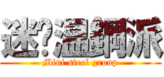 迷你温鋼派 (Mini steel group)