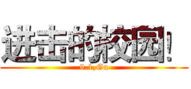 进击的校园！ (9.1,Go)