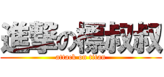 進撃の標叔叔 (attack on titan)
