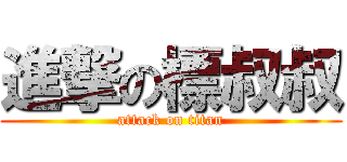 進撃の標叔叔 (attack on titan)