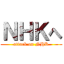 ＮＨＫへ (attack on NHK)