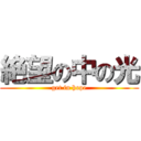 絶望の中の光 (get in hope)