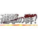 進撃の群组 (巨人)