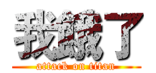 我餓了 (attack on titan)