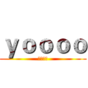 ｙｏｏｏｏ (阿裡巴巴)