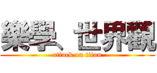 樂學、世界觀 (attack on titan)