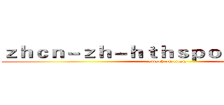 ｚｈｃｎ－ｚｈ－ｈｔｈｓｐｏｒｔｓ．ｃｏｍ (attack on titan)