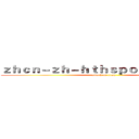 ｚｈｃｎ－ｚｈ－ｈｔｈｓｐｏｒｔｓ．ｃｏｍ (attack on titan)