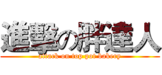 進擊の胖達人 (attack on top pot bakery)