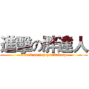 進擊の胖達人 (attack on top pot bakery)