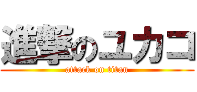 進撃のユカコ (attack on titan)