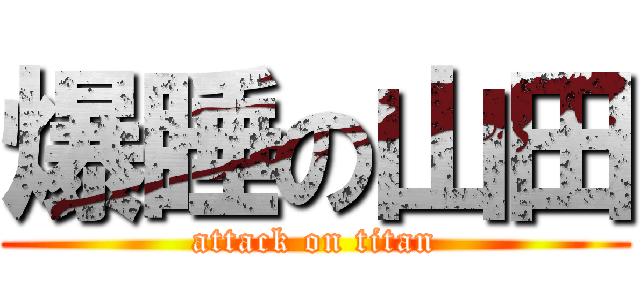 爆睡の山田 (attack on titan)