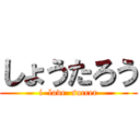 しょうたろう (i  love  soccer)