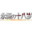 永恒の十八岁 (attack on titan)