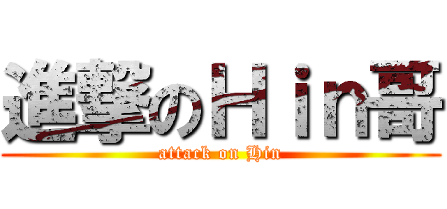 進撃のＨｉｎ哥 (attack on Hin)