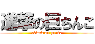 進撃の巨ちんこ (attack on penis)