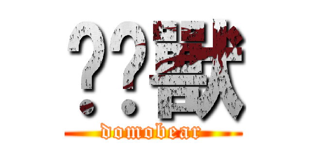 哆哞獸 (domobear)