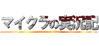 マイクラの実況記 (attack on titan)