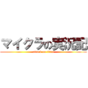 マイクラの実況記 (attack on titan)