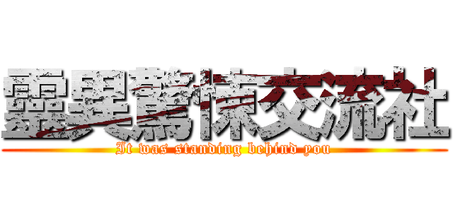 靈異驚悚交流社 (It was standing behind you)