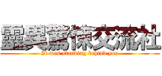 靈異驚悚交流社 (It was standing behind you)