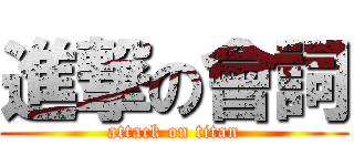 進撃の會詞 (attack on titan)