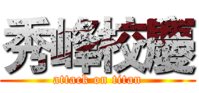 秀峰校慶 (attack on titan)