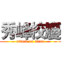 秀峰校慶 (attack on titan)