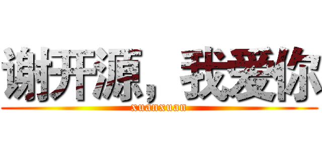 谢开源，我爱你 (xuanxuan)