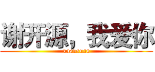 谢开源，我爱你 (xuanxuan)