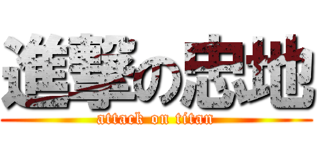 進撃の忠地 (attack on titan)