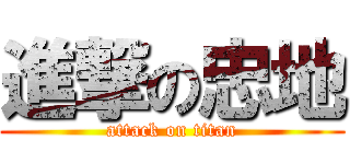 進撃の忠地 (attack on titan)