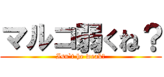 マルコ弱くね？ (Isn`t he weak?)