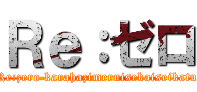 Ｒｅ：ゼロ (Re:zero karahazimeruisekaiseikatu)