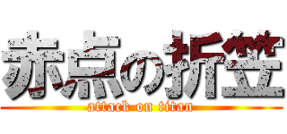 赤点の折笠 (attack on titan)
