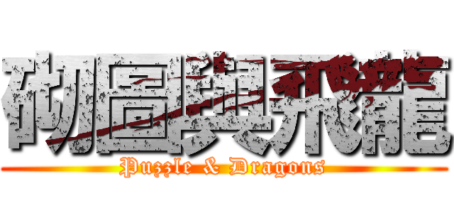 砌圖與飛龍 (Puzzle & Dragons)