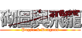 砌圖與飛龍 (Puzzle & Dragons)