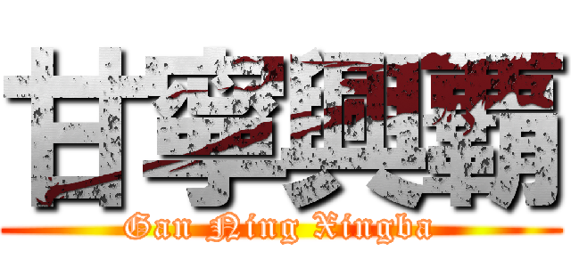 甘寧興覇 (Gan Ning Xingba)