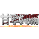 甘寧興覇 (Gan Ning Xingba)