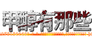 甲醇有那些 (甲醇有那些【电-186x2687x6963-Q278180069元-吉-药-业】我们做的是长期生意,靠的是老客户长期支持 http://sngk.net/WGXZ1u
)