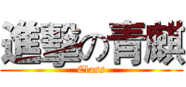 進擊の青麒 (Class)