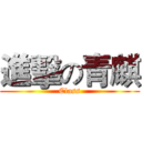 進擊の青麒 (Class)