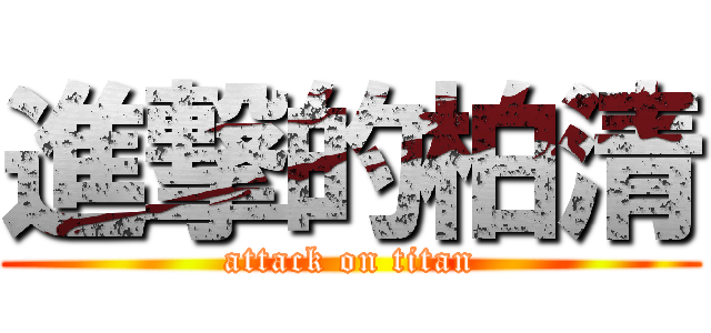 進撃的柏清 (attack on titan)