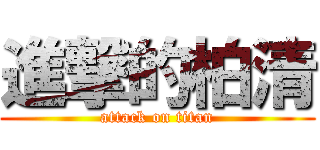 進撃的柏清 (attack on titan)