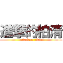進撃的柏清 (attack on titan)