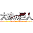 大家の巨人 (attack on titan)